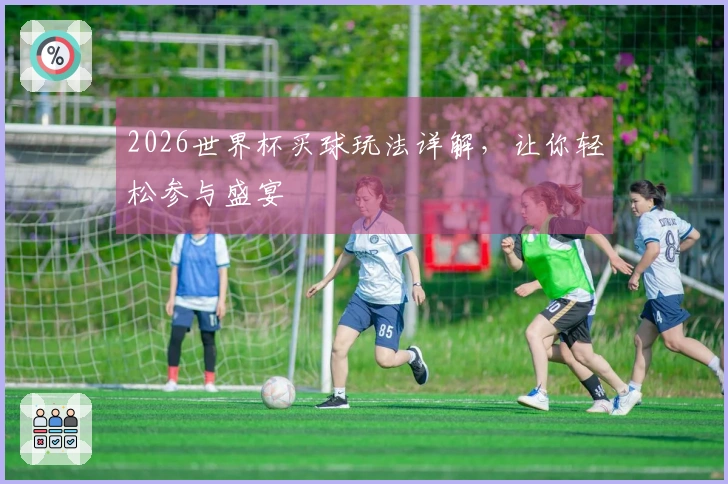 2026世界杯买球玩法详解，让你轻松参与盛宴